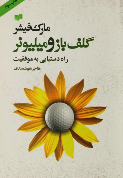 گلف باز و میلیونر